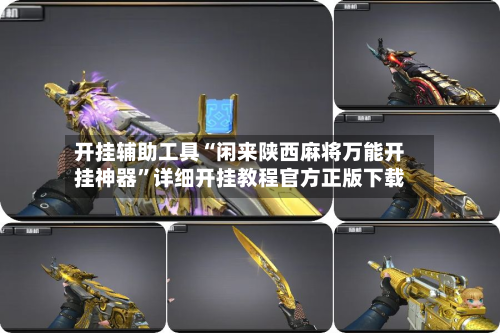开挂辅助工具“闲来陕西麻将万能开挂神器	”详细开挂教程官方正版下载-第1张图片