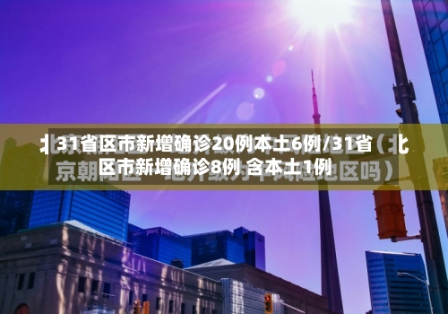 31省区市新增确诊20例本土6例/31省区市新增确诊8例 含本土1例-第1张图片
