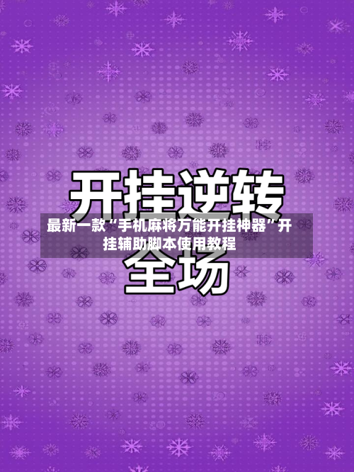 最新一款“手机麻将万能开挂神器”开挂辅助脚本使用教程-第1张图片