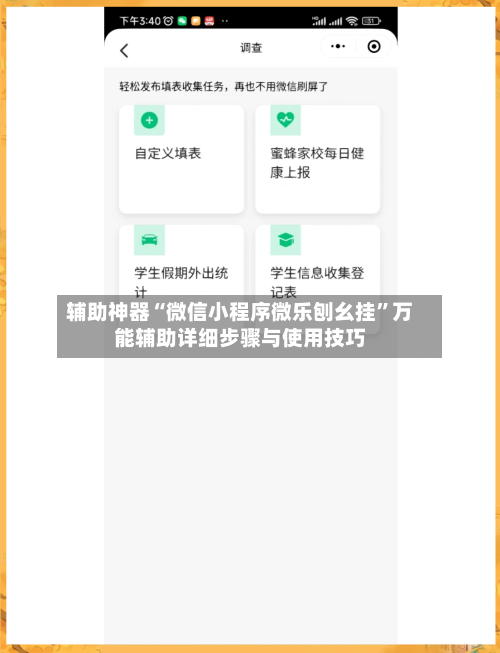 辅助神器“微信小程序微乐刨幺挂	”万能辅助详细步骤与使用技巧-第1张图片