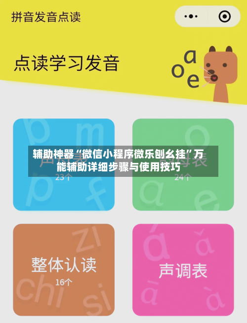 辅助神器“微信小程序微乐刨幺挂”万能辅助详细步骤与使用技巧-第2张图片