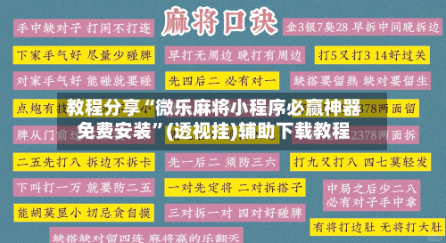 教程分享“微乐麻将小程序必赢神器免费安装	”(透视挂)辅助下载教程-第1张图片