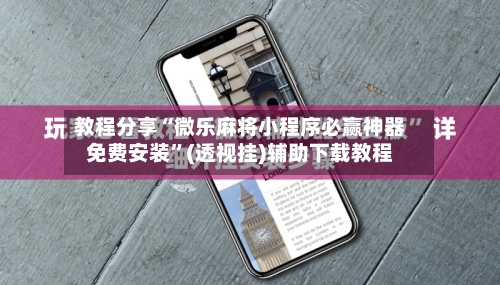 教程分享“微乐麻将小程序必赢神器免费安装”(透视挂)辅助下载教程-第2张图片