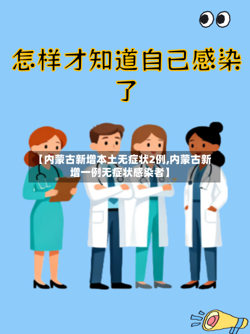 【内蒙古新增本土无症状2例,内蒙古新增一例无症状感染者】-第1张图片