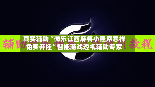 真实辅助“微乐江西麻将小程序怎样免费开挂	”智能游戏透视辅助专家-第1张图片