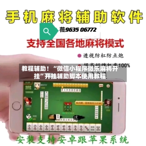 教程辅助！“微信小程序微乐麻将开挂	”开挂辅助脚本使用教程-第1张图片