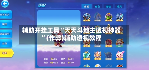 辅助开挂工具“天天斗地主透视神器”(作弊)辅助透视教程-第1张图片