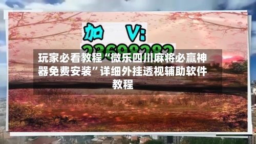 玩家必看教程“微乐四川麻将必赢神器免费安装	”详细外挂透视辅助软件教程-第1张图片