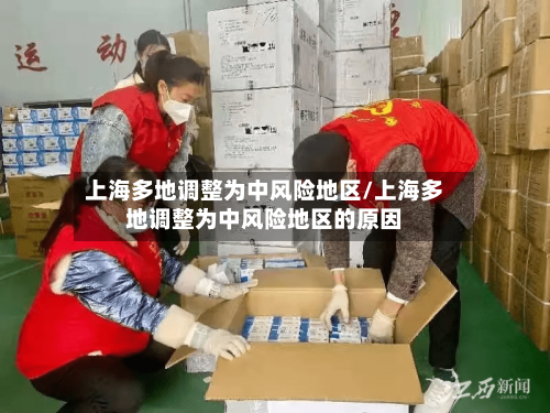 上海多地调整为中风险地区/上海多地调整为中风险地区的原因-第1张图片