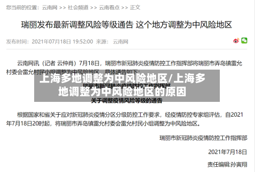 上海多地调整为中风险地区/上海多地调整为中风险地区的原因-第2张图片