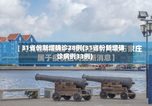 31省份新增确诊28例(31省份新增确诊病例33例)-第1张图片