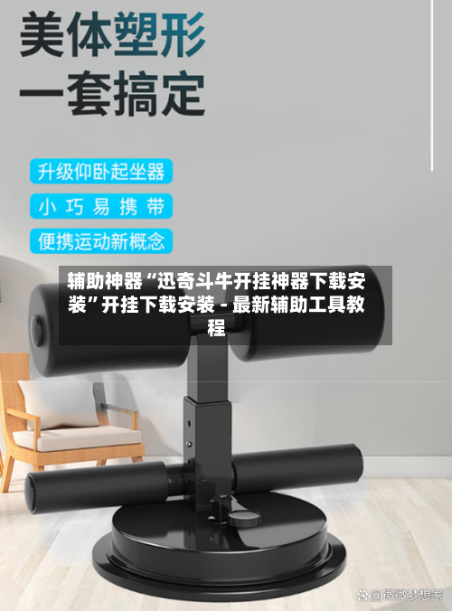 辅助神器“迅奇斗牛开挂神器下载安装	”开挂下载安装 - 最新辅助工具教程-第2张图片