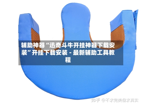 辅助神器“迅奇斗牛开挂神器下载安装”开挂下载安装 - 最新辅助工具教程-第3张图片