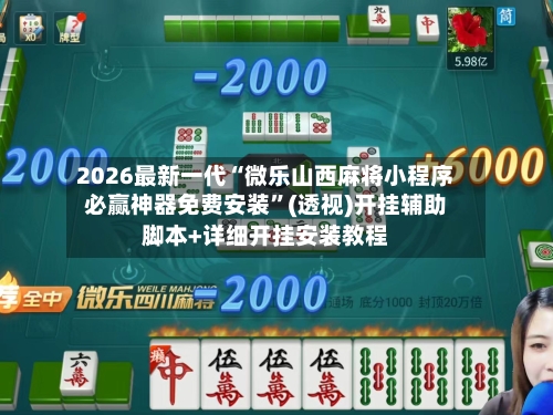 2026最新一代“微乐山西麻将小程序必赢神器免费安装	”(透视)开挂辅助脚本+详细开挂安装教程-第1张图片