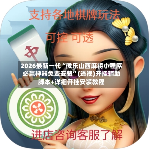 2026最新一代“微乐山西麻将小程序必赢神器免费安装”(透视)开挂辅助脚本+详细开挂安装教程-第2张图片