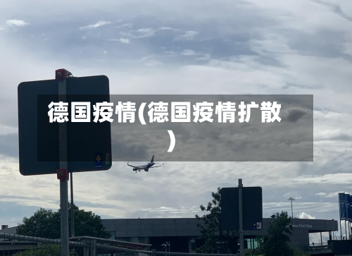 德国疫情(德国疫情扩散)-第2张图片