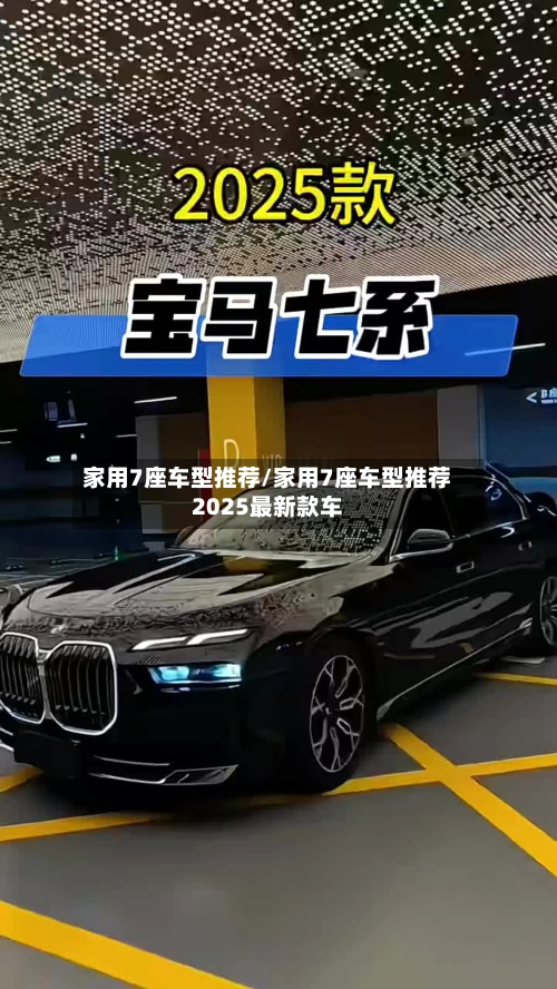 家用7座车型推荐/家用7座车型推荐2025最新款车-第1张图片