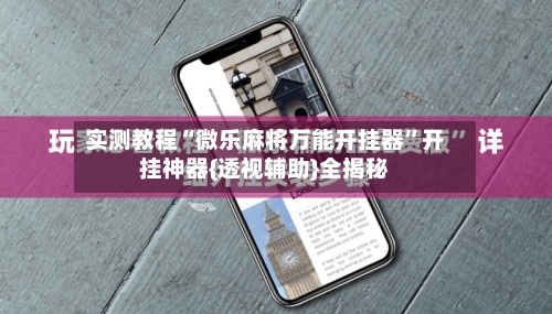 实测教程“微乐麻将万能开挂器	”开挂神器{透视辅助}全揭秘-第1张图片