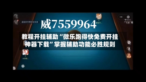教程开挂辅助“微乐跑得快免费开挂神器下载”掌握辅助功能必胜规则-第2张图片