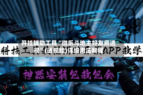 开挂辅助工具“微乐斗地主好友房透视	”(透视挂)详细用法教程-第2张图片