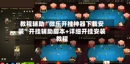 教程辅助“微乐开挂神器下载安装”开挂辅助脚本+详细开挂安装教程-第2张图片