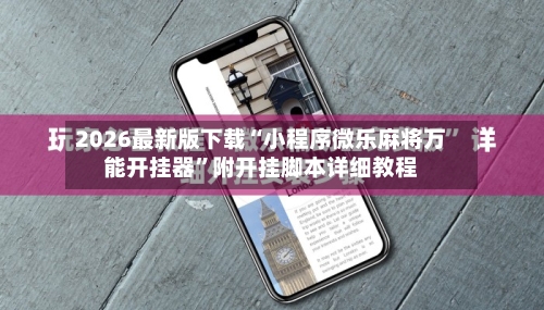 2026最新版下载“小程序微乐麻将万能开挂器	”附开挂脚本详细教程-第1张图片