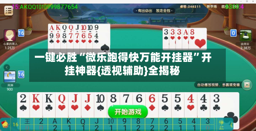 一键必胜“微乐跑得快万能开挂器”开挂神器{透视辅助}全揭秘-第2张图片