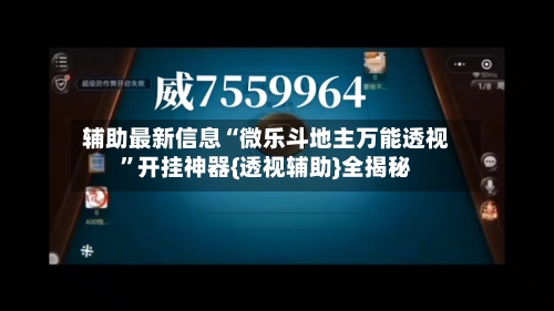 辅助最新信息“微乐斗地主万能透视	”开挂神器{透视辅助}全揭秘-第1张图片