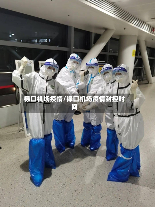 禄口机场疫情/禄口机场疫情封控时间-第1张图片