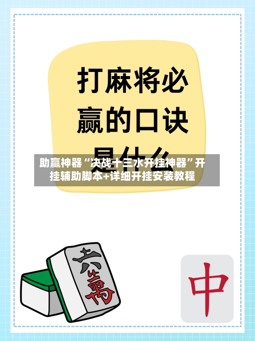 助赢神器“决战十三水开挂神器	”开挂辅助脚本+详细开挂安装教程-第1张图片