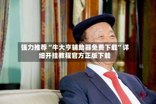 强力推荐“牛大亨辅助器免费下载	”详细开挂教程官方正版下载-第1张图片