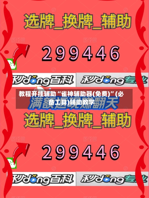 教程开挂辅助“雀神辅助器(免费)”(必备工具)辅助教学-第1张图片