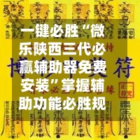 一键必胜“微乐陕西三代必赢辅助器免费安装”掌握辅助功能必胜规则-第2张图片