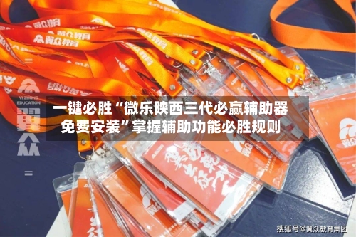一键必胜“微乐陕西三代必赢辅助器免费安装	”掌握辅助功能必胜规则-第3张图片
