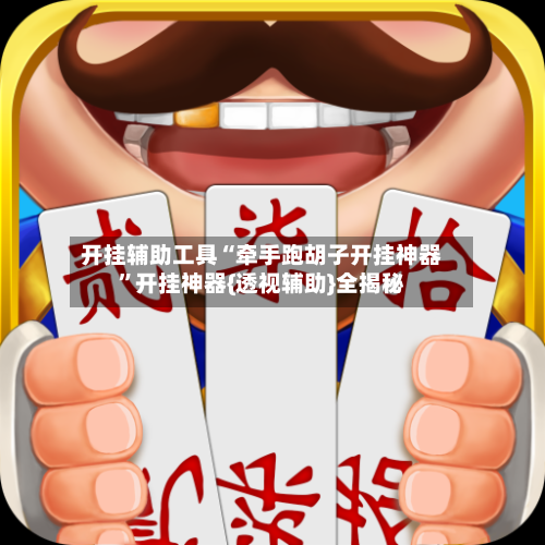 开挂辅助工具“牵手跑胡子开挂神器	”开挂神器{透视辅助}全揭秘-第1张图片