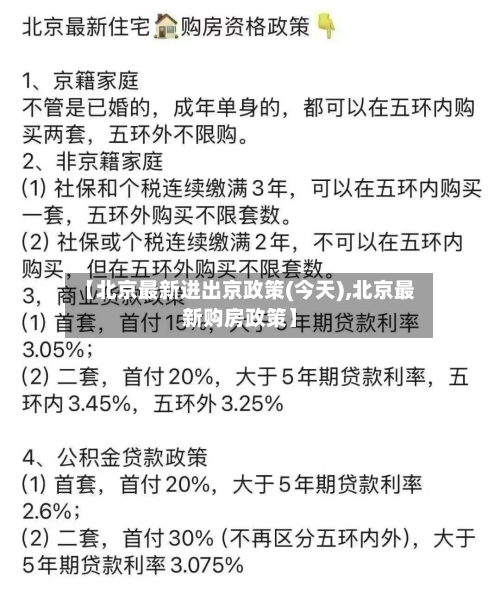 【北京最新进出京政策(今天),北京最新购房政策】-第3张图片