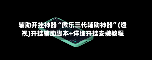 辅助开挂神器“微乐三代辅助神器	”(透视)开挂辅助脚本+详细开挂安装教程-第2张图片