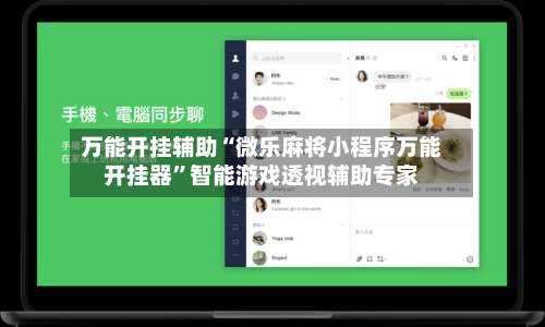 万能开挂辅助“微乐麻将小程序万能开挂器”智能游戏透视辅助专家-第2张图片