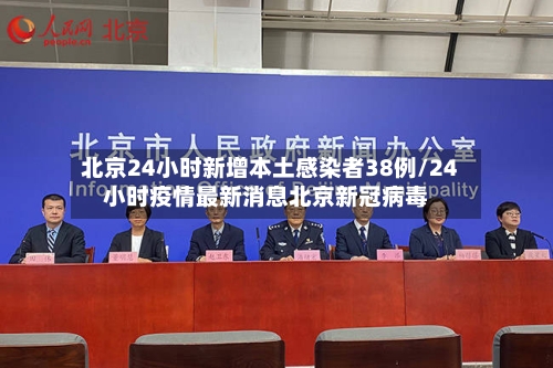北京24小时新增本土感染者38例/24小时疫情最新消息北京新冠病毒-第1张图片