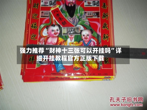 强力推荐“财神十三张可以开挂吗	”详细开挂教程官方正版下载-第1张图片