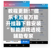 教程更新!“微乐卡五星万能开挂器下载安装”智能游戏透视辅助专家-第3张图片