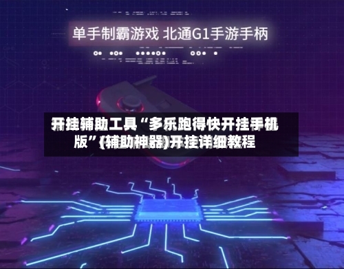 开挂辅助工具“多乐跑得快开挂手机版	”(辅助神器)开挂详细教程-第1张图片