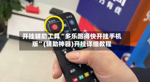 开挂辅助工具“多乐跑得快开挂手机版”(辅助神器)开挂详细教程-第2张图片