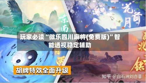 玩家必读“微乐四川麻将(免费版)	”智能透视稳定辅助-第1张图片