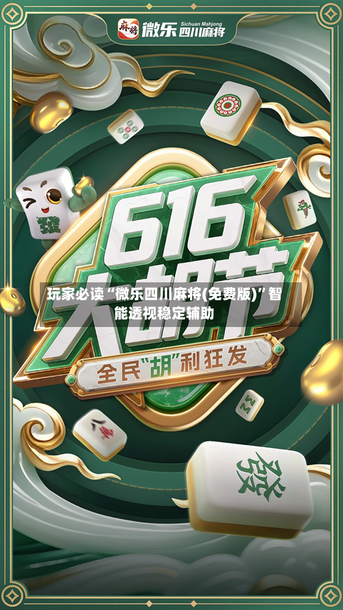 玩家必读“微乐四川麻将(免费版)”智能透视稳定辅助-第2张图片