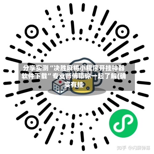 分享实测“决胜麻将小程序开挂神器软件下载”专业师傅带你一起了解(确实有挂-第1张图片
