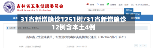 31省新增确诊1251例/31省新增确诊12例含本土4例-第2张图片