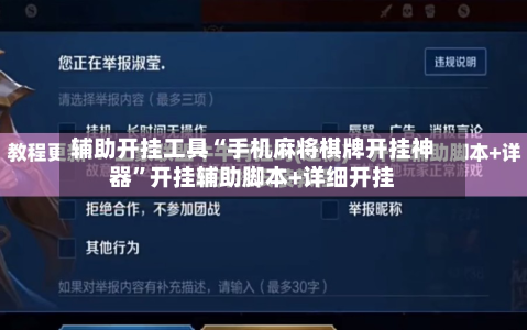 辅助开挂工具“手机麻将棋牌开挂神器”开挂辅助脚本+详细开挂-第2张图片