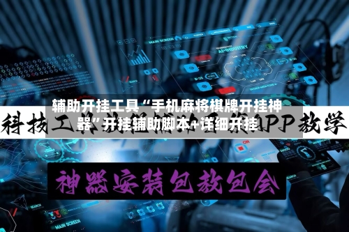 辅助开挂工具“手机麻将棋牌开挂神器”开挂辅助脚本+详细开挂-第3张图片