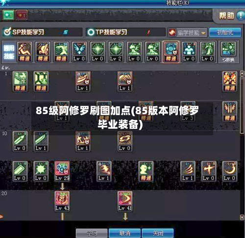 85级阿修罗刷图加点(85版本阿修罗毕业装备)-第1张图片